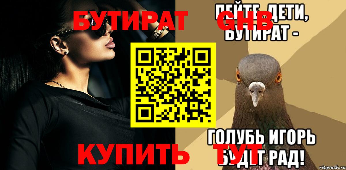 Бутират GHB Старая Русса