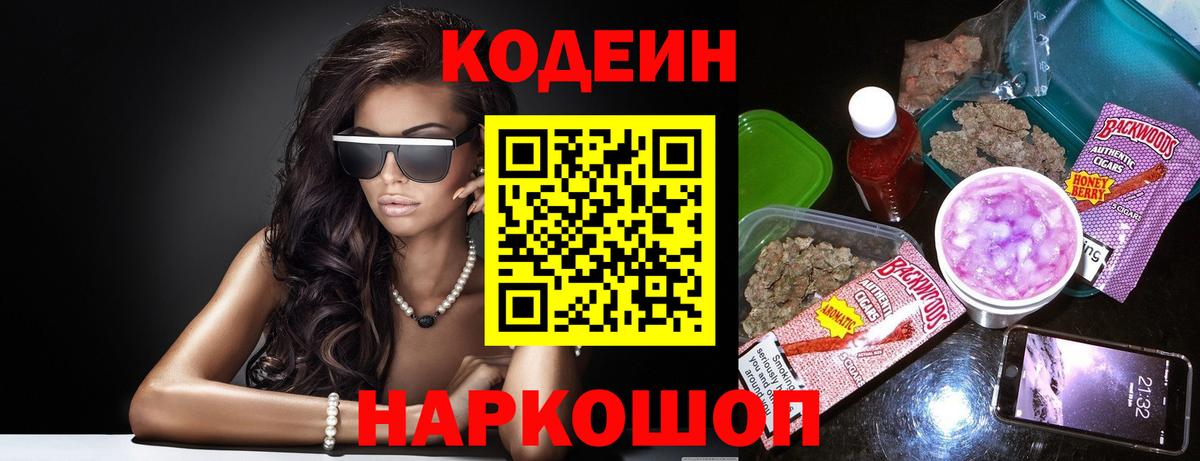 Кодеиновый сироп Lean напиток Lean (лин)  Вход с VPN  Старая Русса  Кодеиновый сироп Lean Purple Drank 